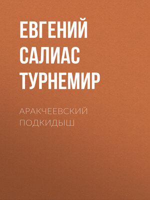 cover image of Аракчеевский подкидыш